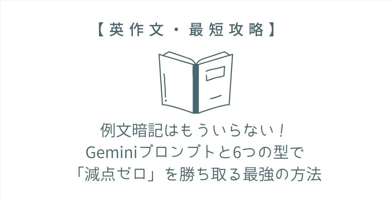 大学受験の英作文はこれだけでOK｜AI添削プロンプト×6つの型で最短攻略