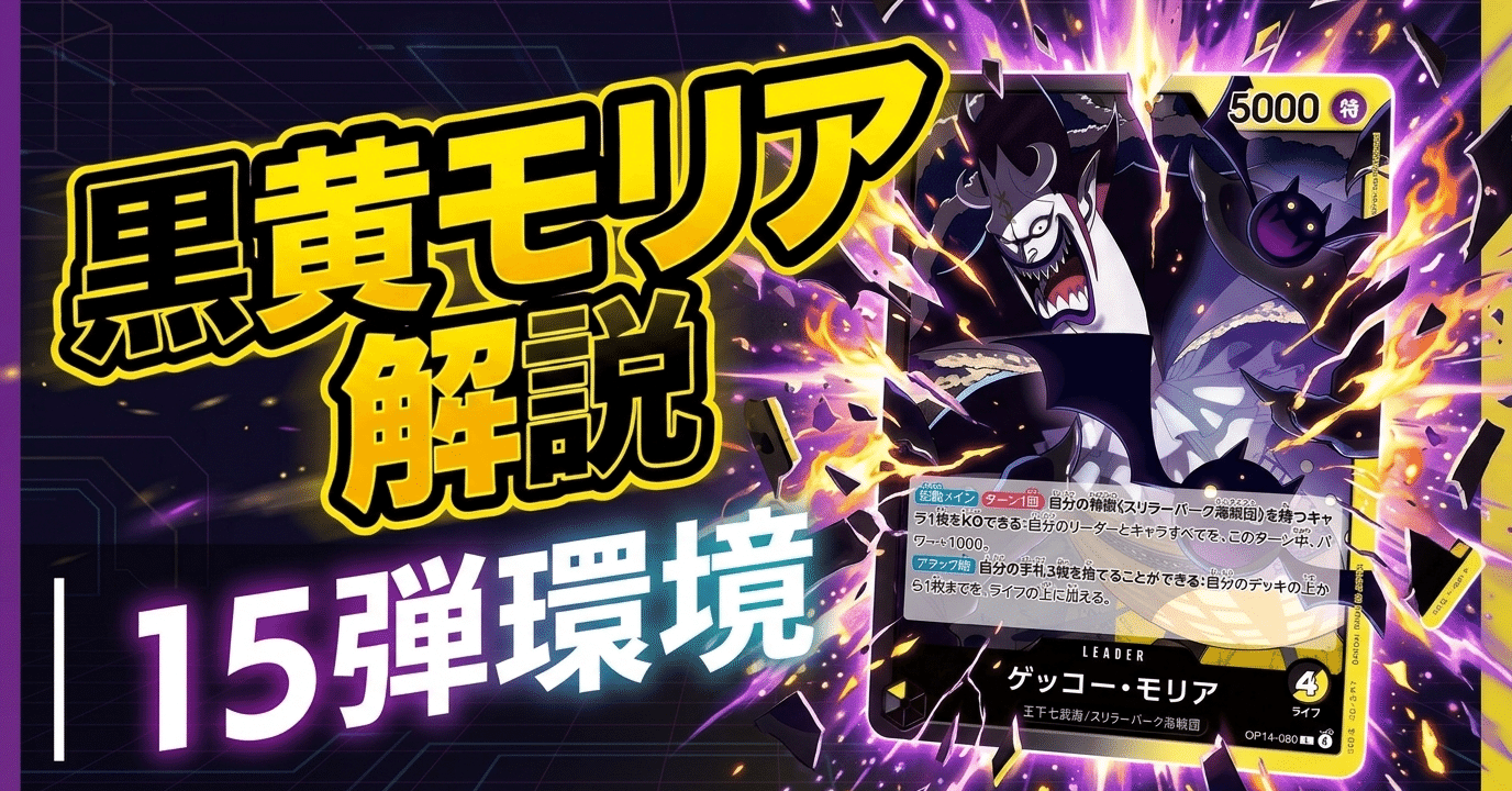 15弾環境】15弾環境向け黒黄モリア｜カード解説＋立ち回り【ワンピ