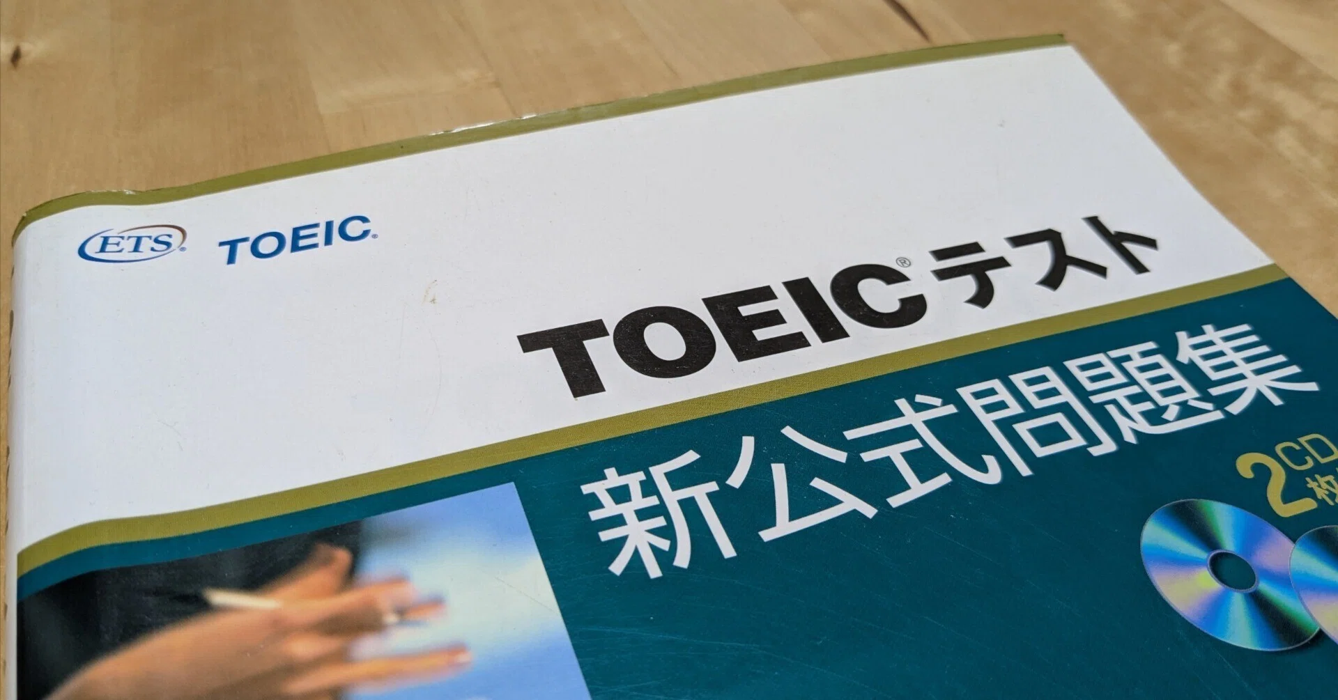 英語｜470点から870点へ。働きながらTOEIC 900点を射程圏内に入れる