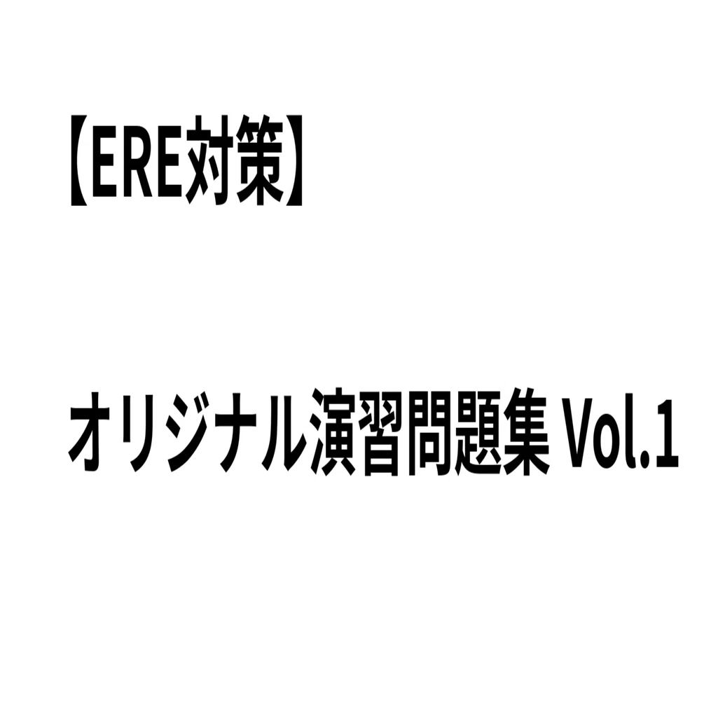ERE対策】出題傾向を徹底分析したオリジナル演習問題集 Vol.1｜90問