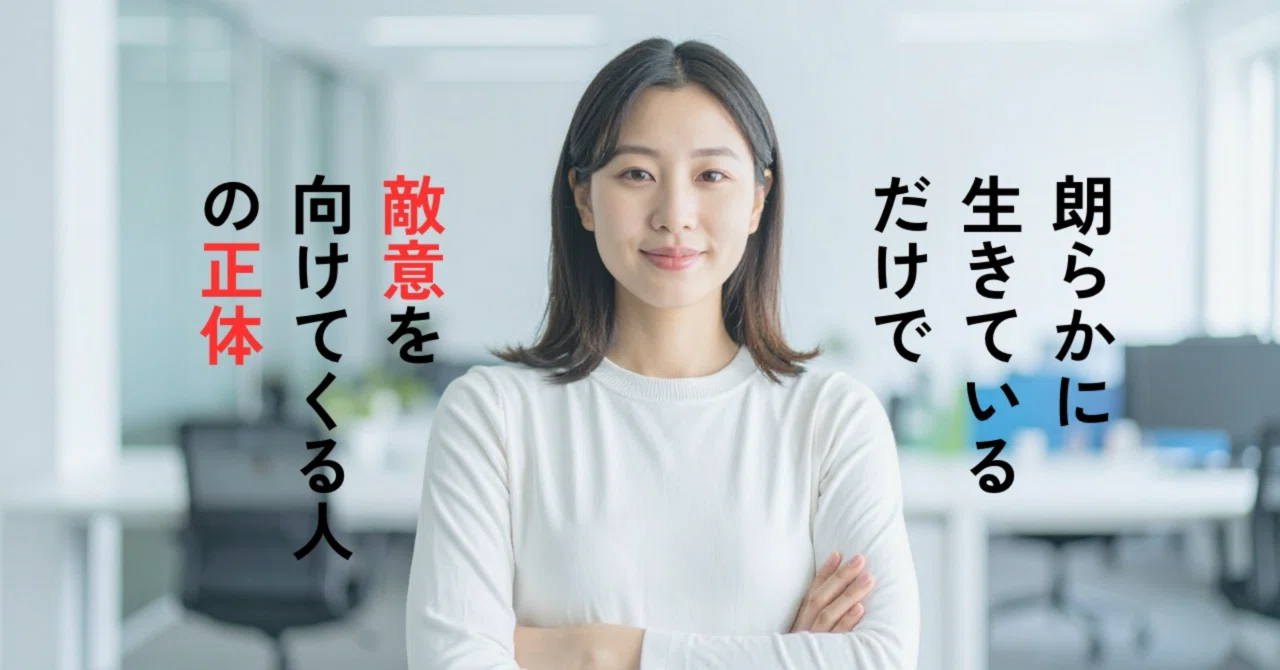 朗らかに生きているだけで敵意を向けてくる人の正体|こはる|違和感の観察者