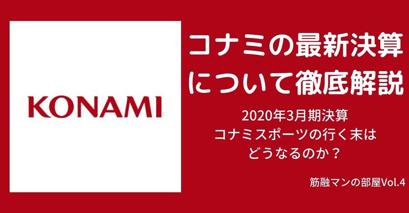コナミの年3月期決算を徹底解説 なつい Note