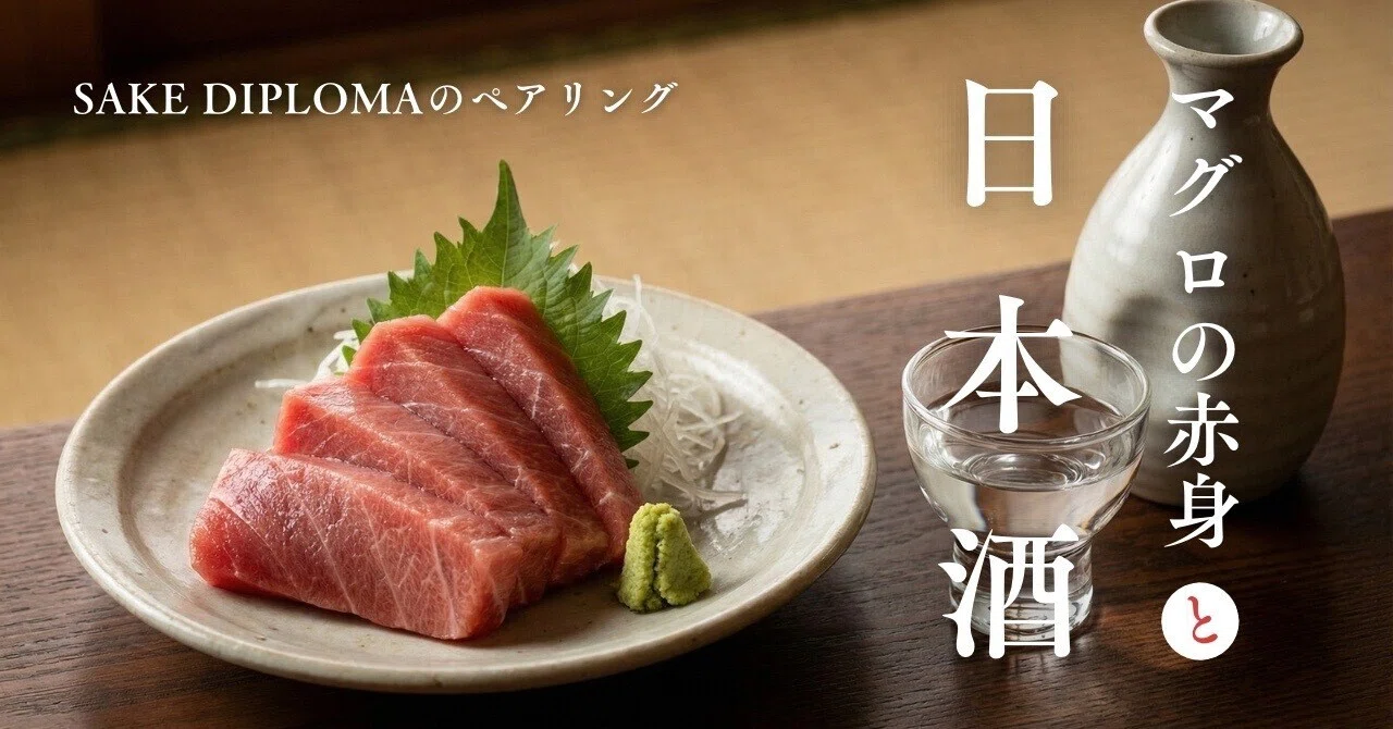 まぐろ専用 マグロの赤身に合う日本酒おすすめ3選｜Sake Diploma直伝の選び方