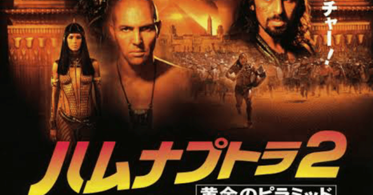 ハムナプトラ２黄金のピラミッド kabatako1125 note