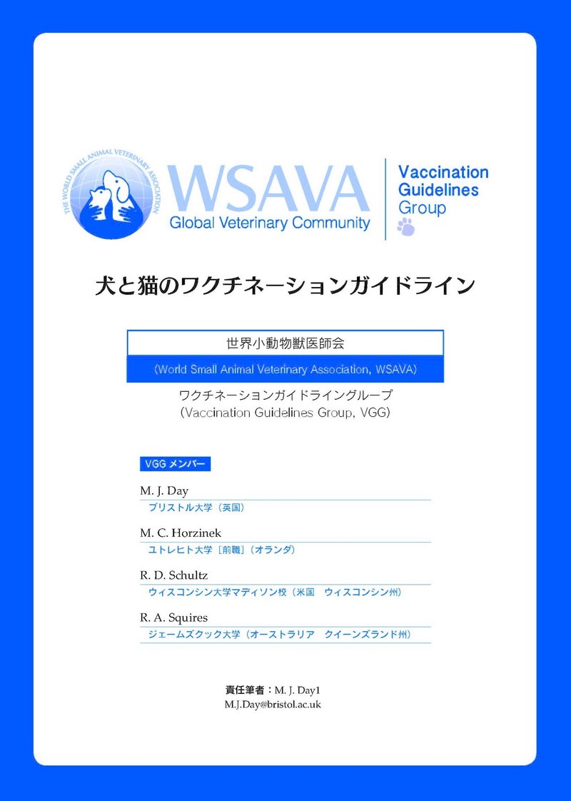 WSAVA-vaccination-guidelines-2015-Japanese_ページ_01