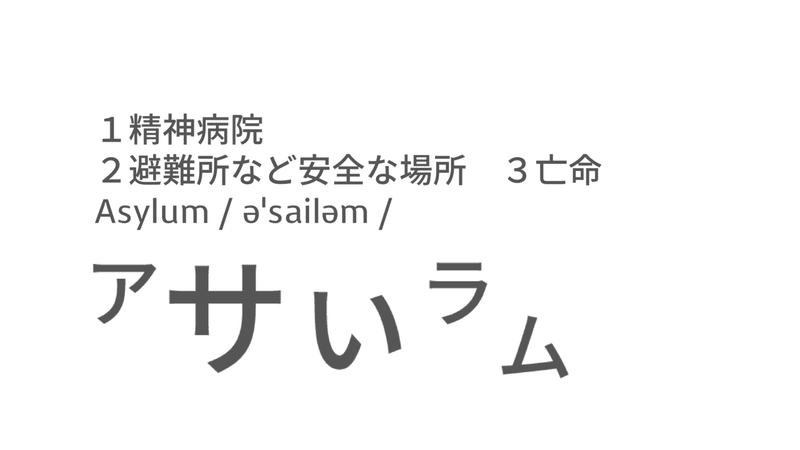 英検1級にチャレンジ Asylum Taka Note