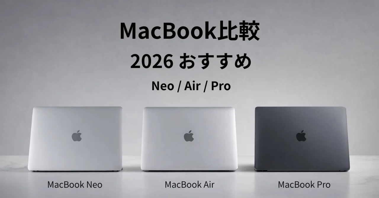 2026年版】MacBook比較｜Air・Pro・Neoの違いとおすすめモデル【どれを