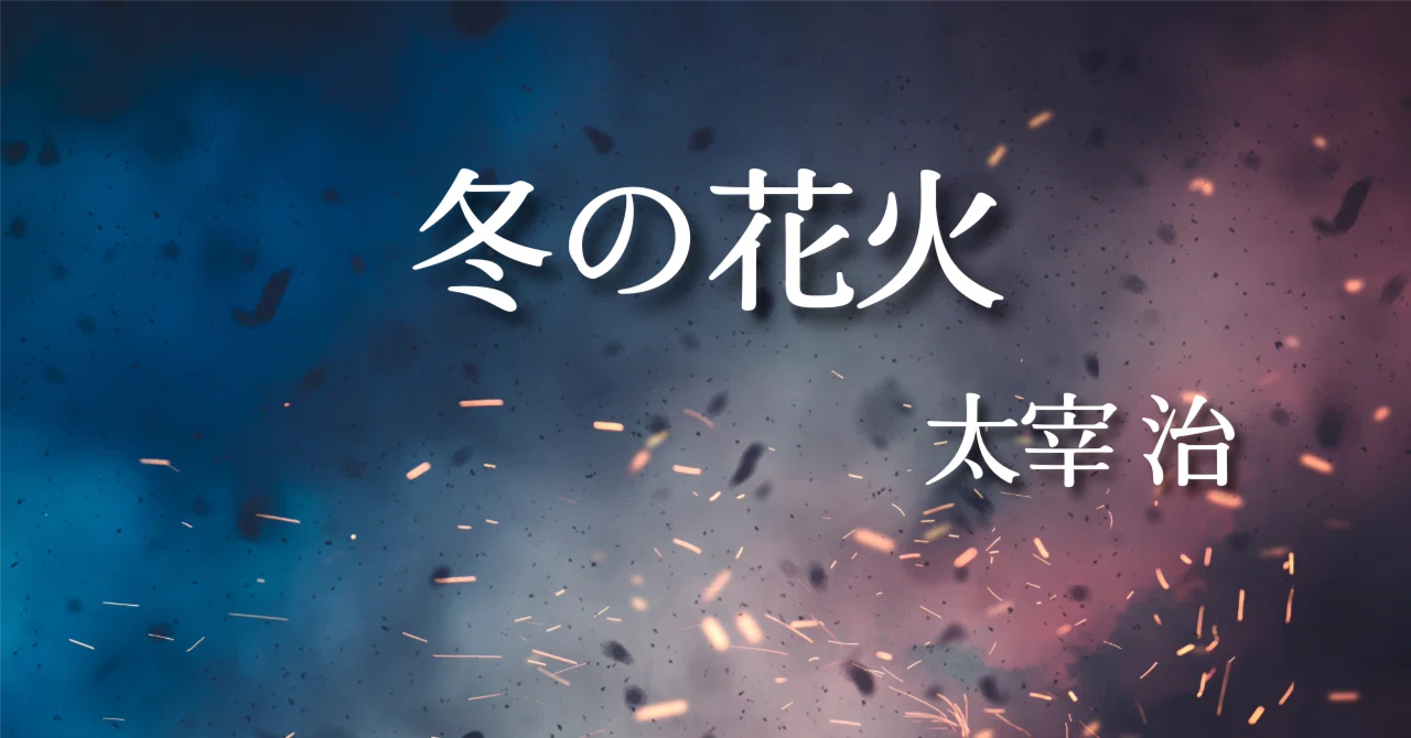 太宰治『冬の花火』（短編集「グッド・バイ」より）｜初めて読む戯曲 