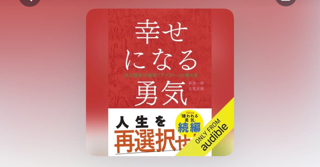 Audibleで今だけ聴ける『幸せになる勇気』を聴いた感想（3月31日まで