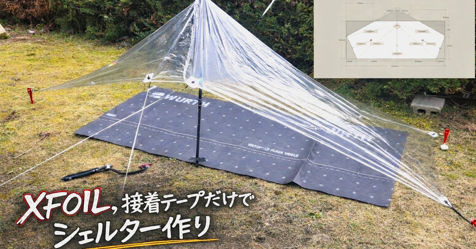 XFOILグランドシートでワンポールシェルターを作ってみた。【ミシン