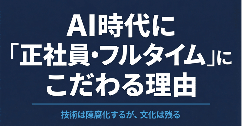 AI時代に「正社員・フルタイム」にこだわる理由