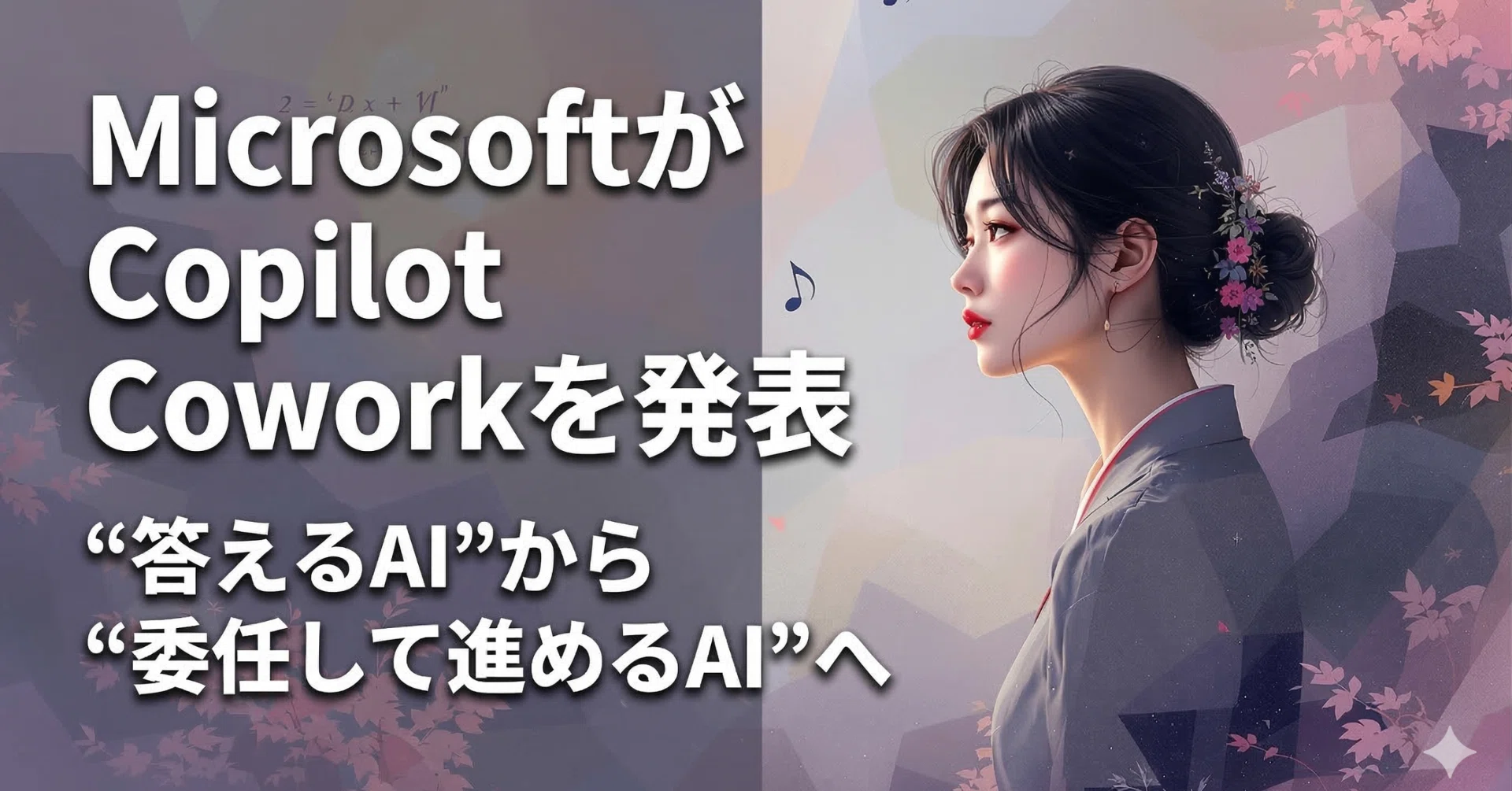 MicrosoftがCopilot Coworkを発表｜hima2b4