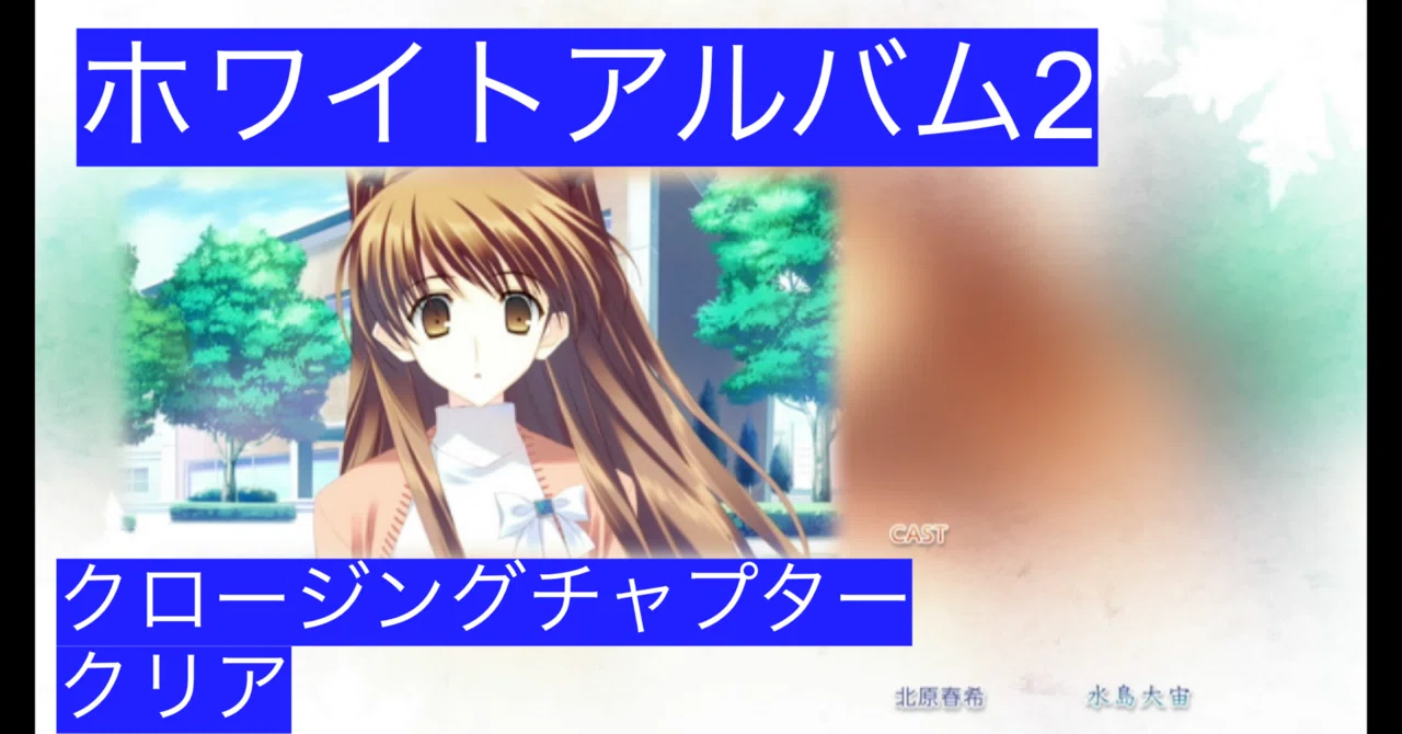 クリア】WHITE ALBUM2／closing chapter｜wanchanman