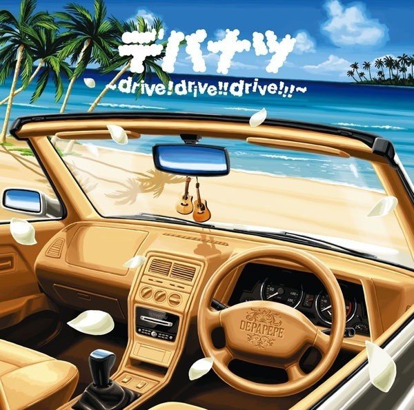 デパナツ ~drive!drive!!drive!!!~