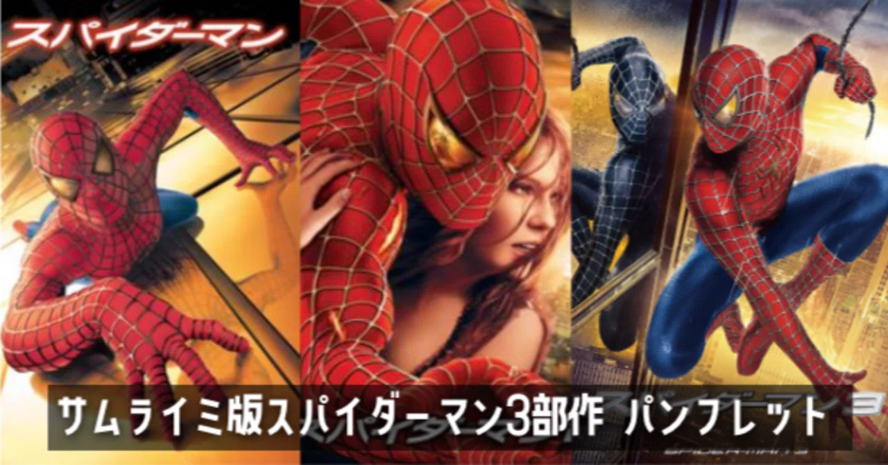 映画　スパイダーマン 　パンフレット　 サム・ライミ作品（2002 - 07年） サム・ライミ版スパイダーマン3部作 パンフレット｜keigaku