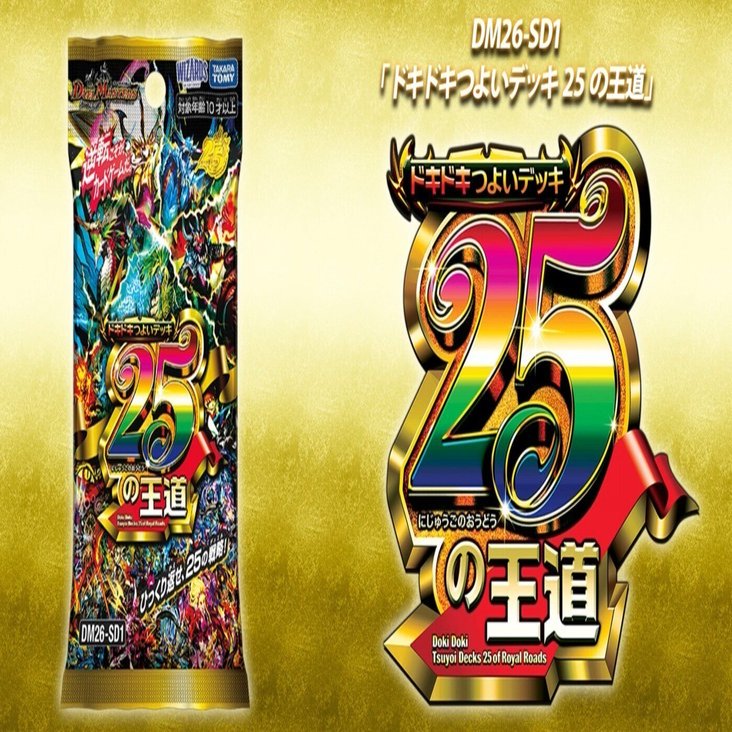 【SU1】デュエマの思い出売ります 累計出荷数82億枚以上の人気TCG 「デュエル・マスターズ」25周年