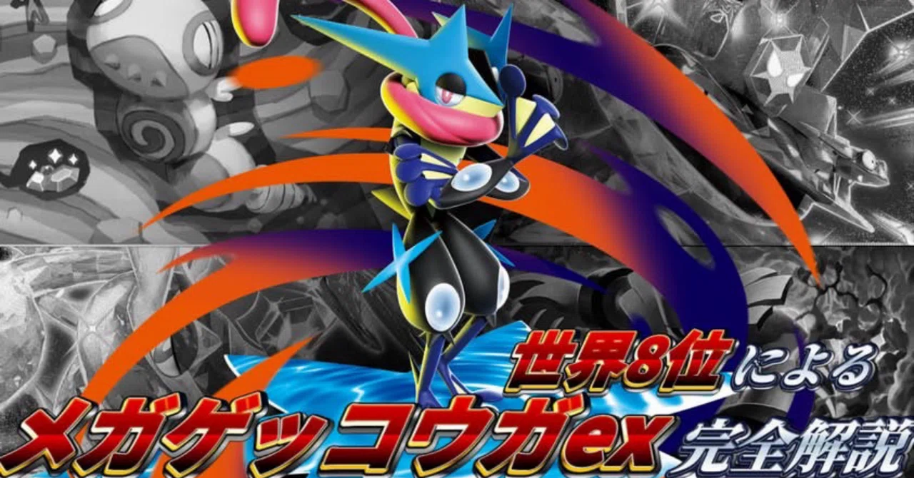メガゲッコウガ メガゲッコウガ完全解説｜えいす