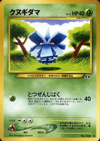 【psa10】クヌギダマ　旧裏 ポケモンカード 旧裏 クヌギダマ LV.13 HP40 - メルカリ