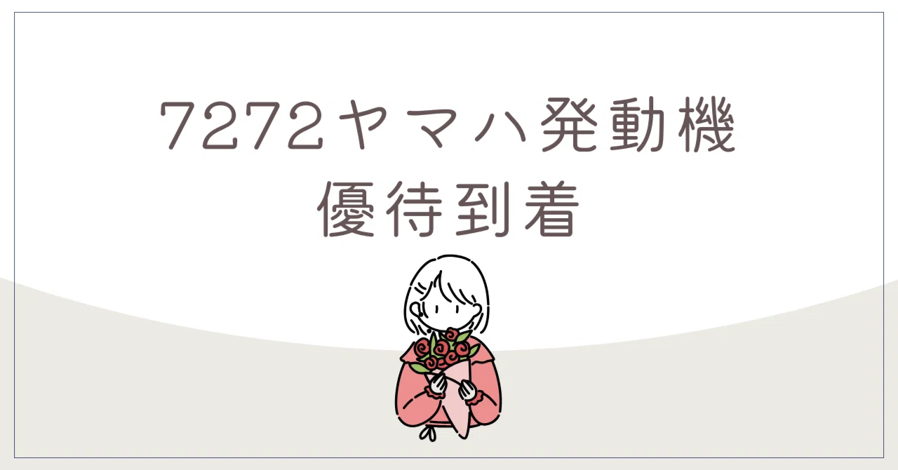 《優待》7272ヤマハ発動機の株主優待が到着【2025/12】|かさね