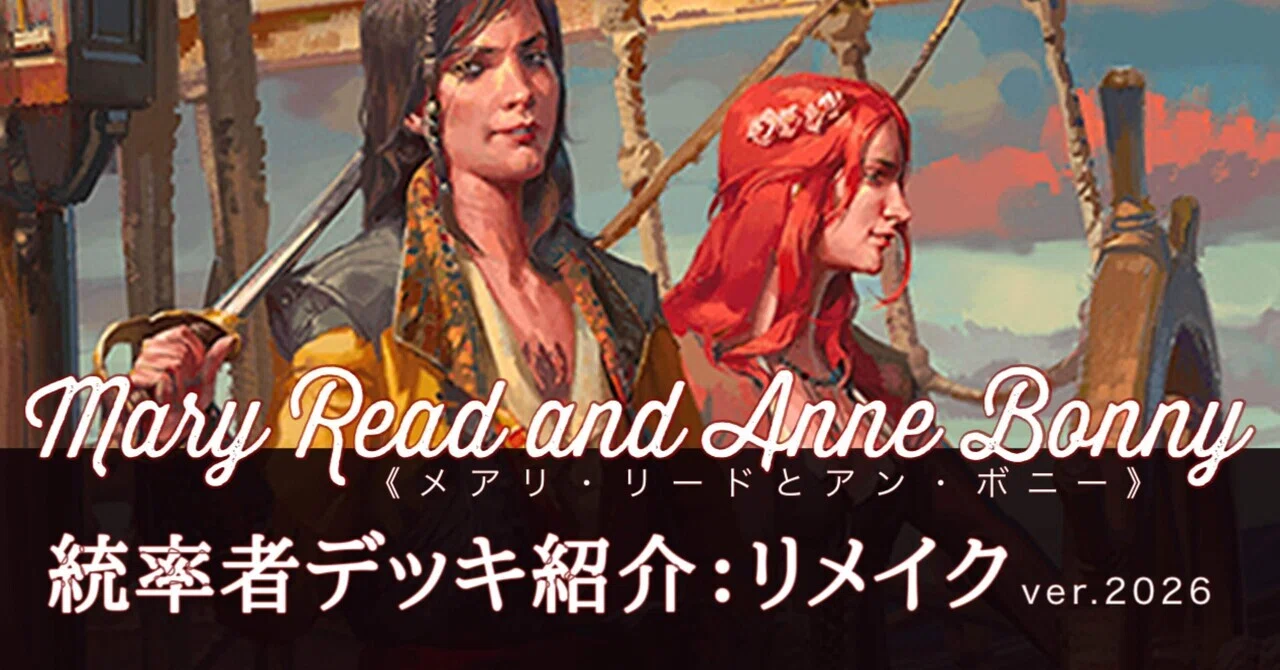 EDHデッキ紹介：リメイク】《メアリ・リードとアン・ボニー