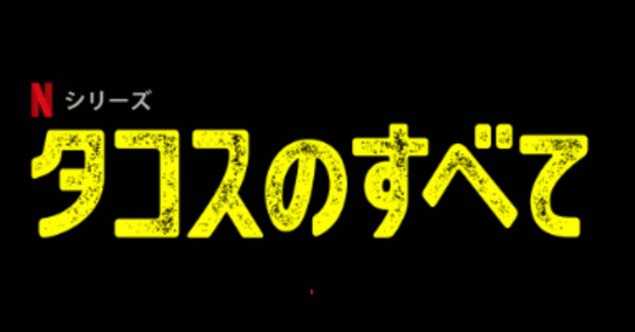 Netflix 30分ドキュメンタリー タコスのすべて が最高だった Ueblog Note