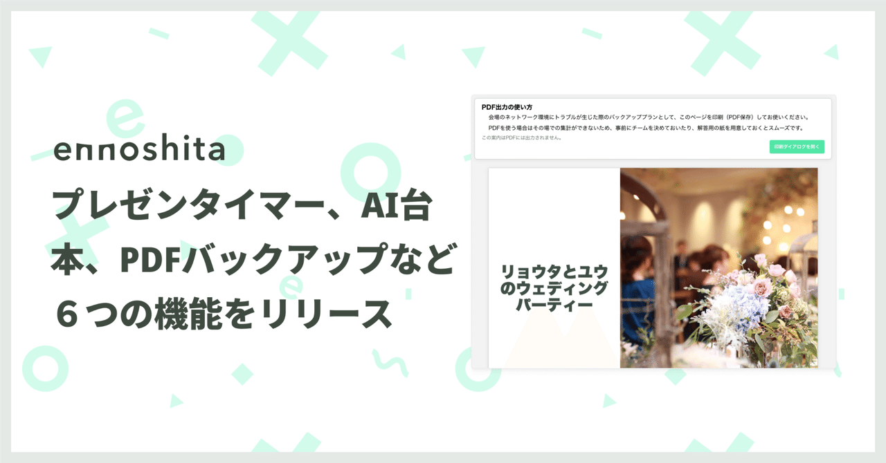 プレゼンタイマー・AI台本など6つの新機能をリリース｜Ennoshita公式