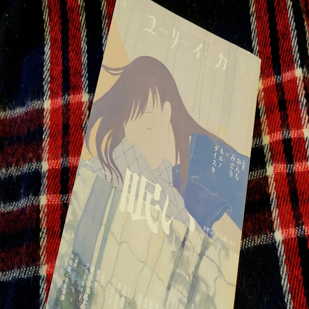 ユリイカ2026年3月号〈今月の作品〉に拙作詩が掲載されています