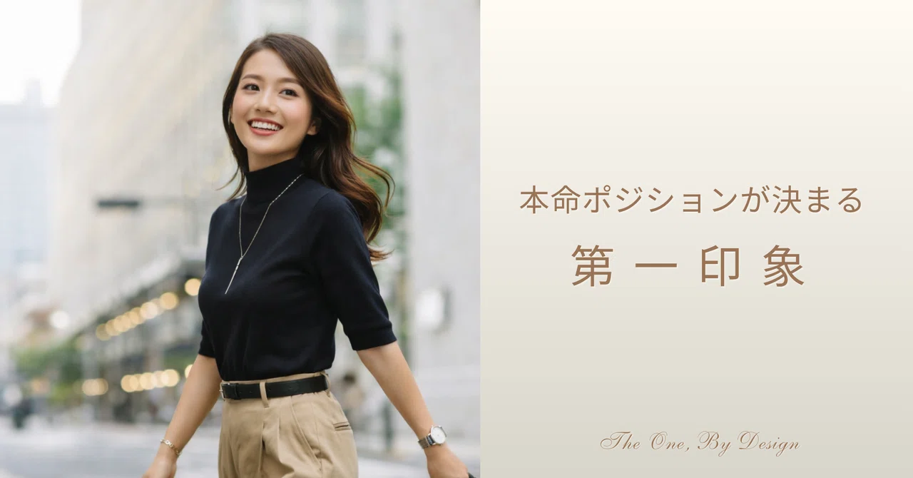 男は最初の出会いで何を見ている？本命ポジションが決まる「第一印象」｜リカ｜都合のいい女の逆転設計