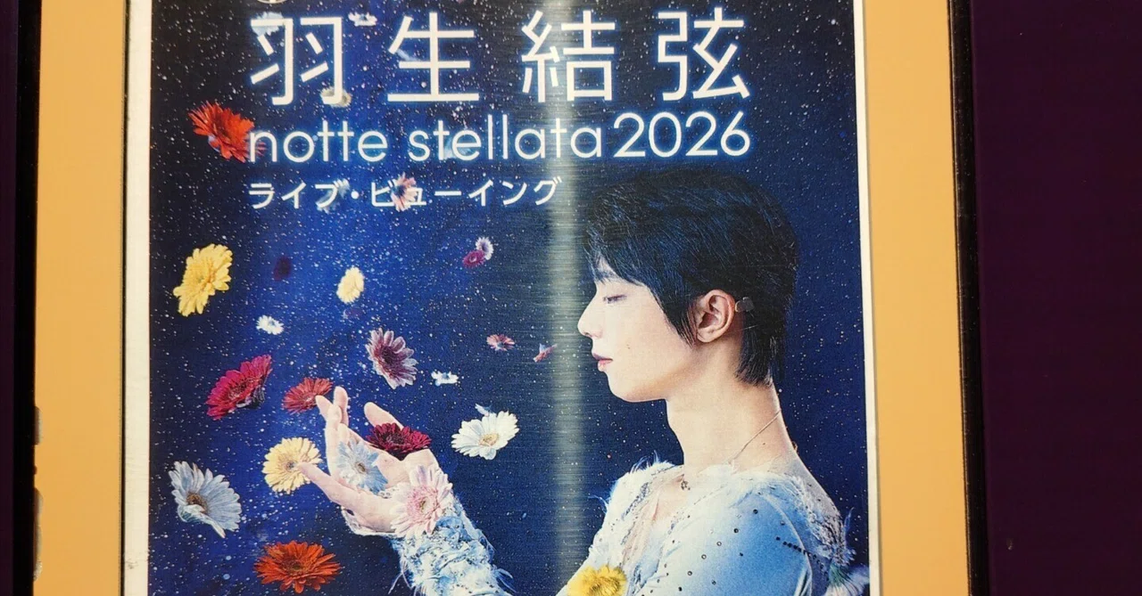羽生結弦 notte stellata 2026 ディレイビューイング｜n705