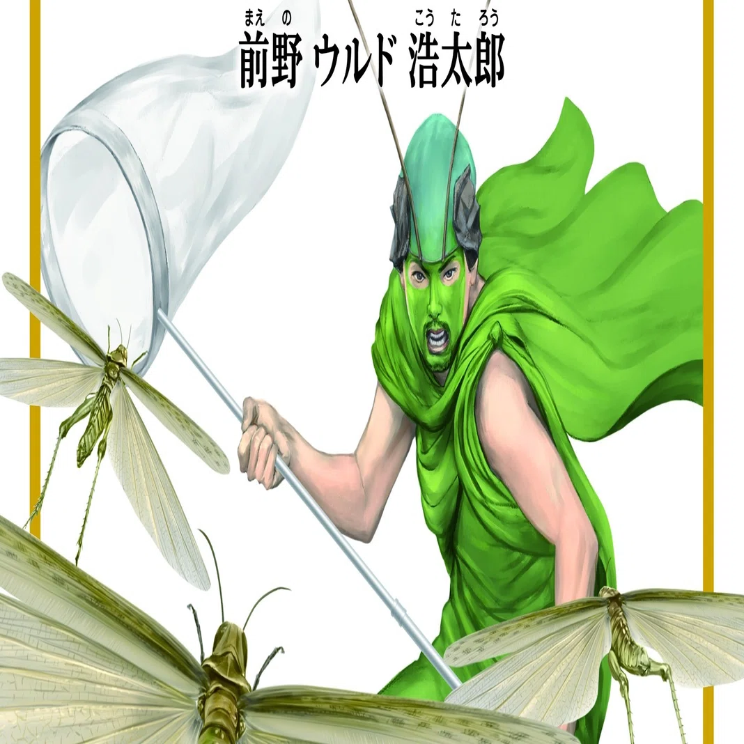 オッス。おいらバッタのバ太郎。」――『ウルド昆虫記 バッタを倒しに