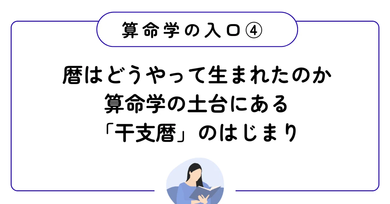 算命学の基本④干支暦の始まり｜算命学で使われる暦はなぜ12ヶ月になっ
