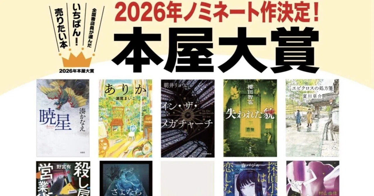 全く読んでないのに2026年本屋大賞の順位を予想してみた｜凪村知紗