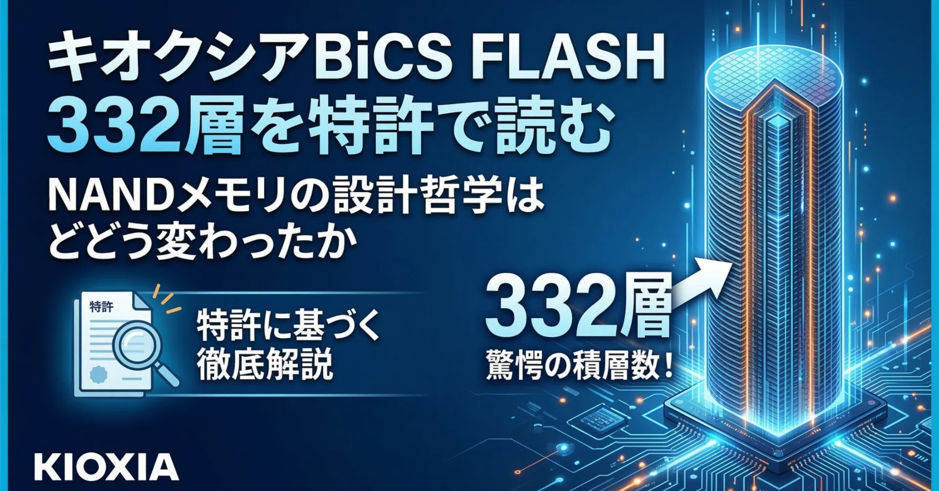 図解】キオクシアBiCS FLASH 332層を特許で読む NANDメモリの設計哲学
