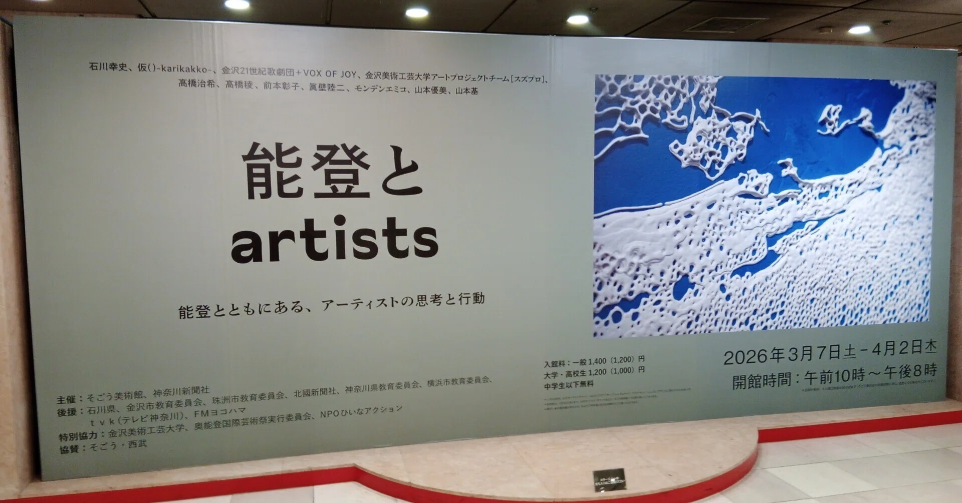 能登とartists 能登とともにある、アーティストの思考と行動」（そごう