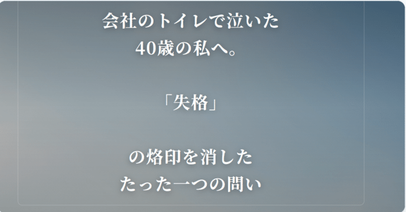 会社のトイレで泣いた40歳の私へ。「失格」の烙印を消した、たった一つの問い