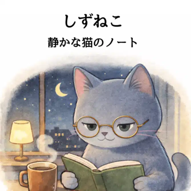 静かな猫のノート　しずねこ