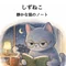 静かな猫のノート しずねこ