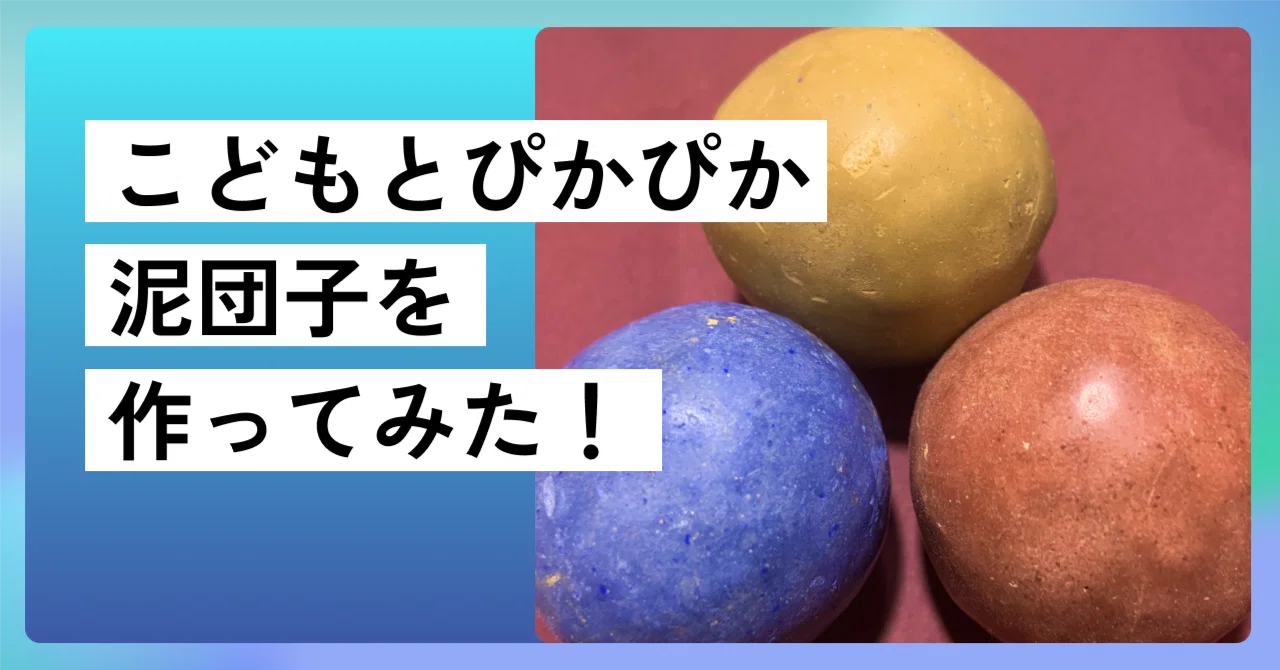 雨の日・風邪の日は子どもとお家でつるぴか泥団子をつくろう！｜夜