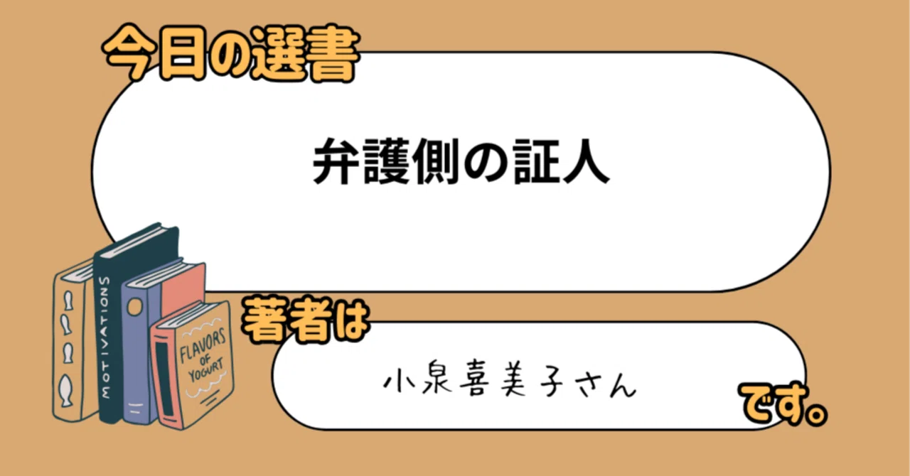 読書メモ 弁護側の証人｜文野巡(ふみのじゅん)