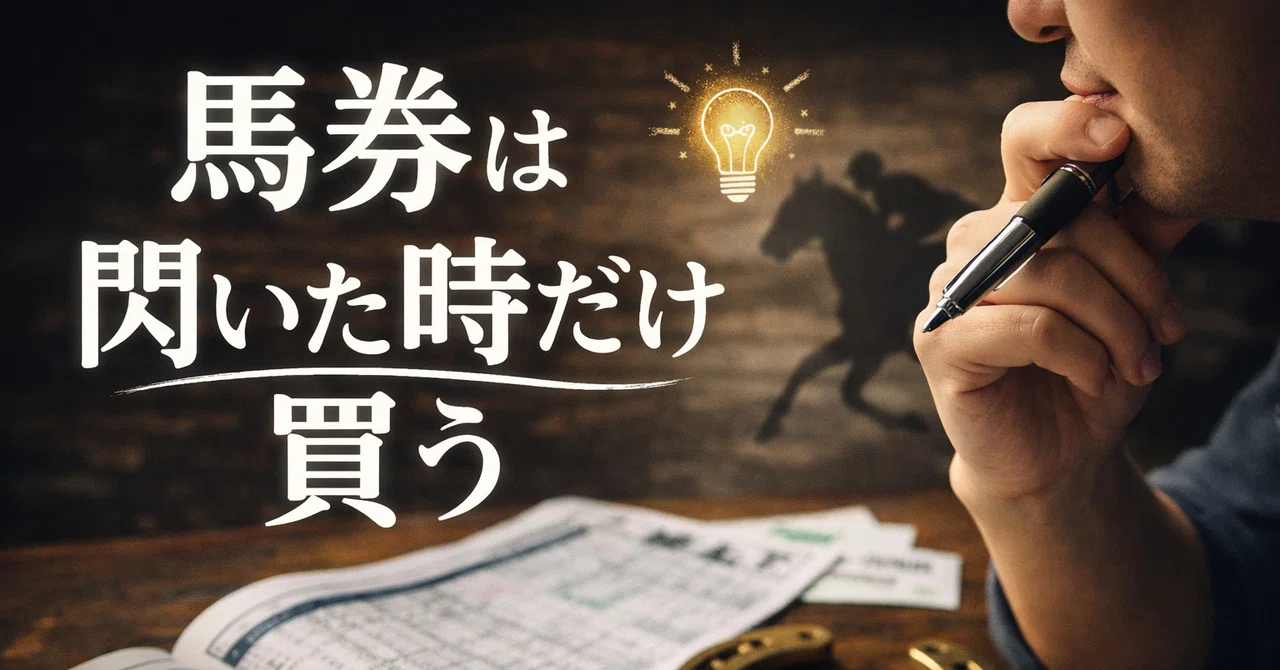 「出馬表を見て閃いた時だけ馬券を買う」｜kentarou_writing