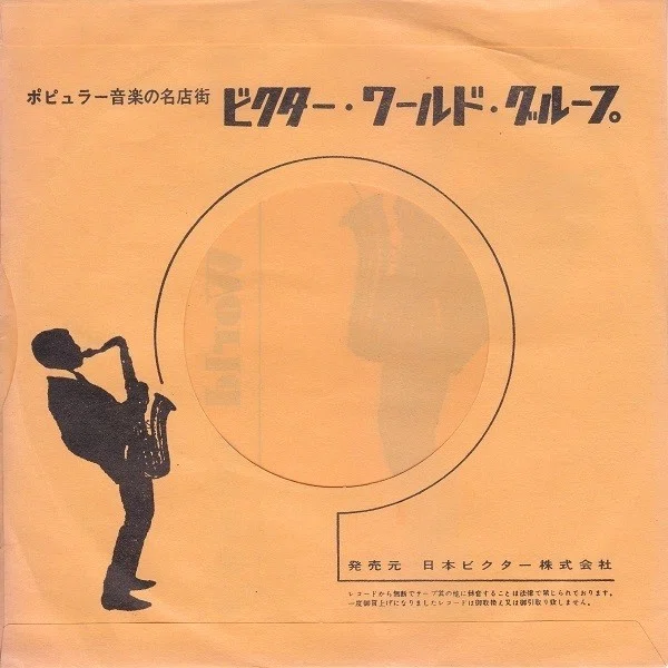 本日のレコード整理 2020.05.16.(2)ー7インチ盤の袋：ビクター