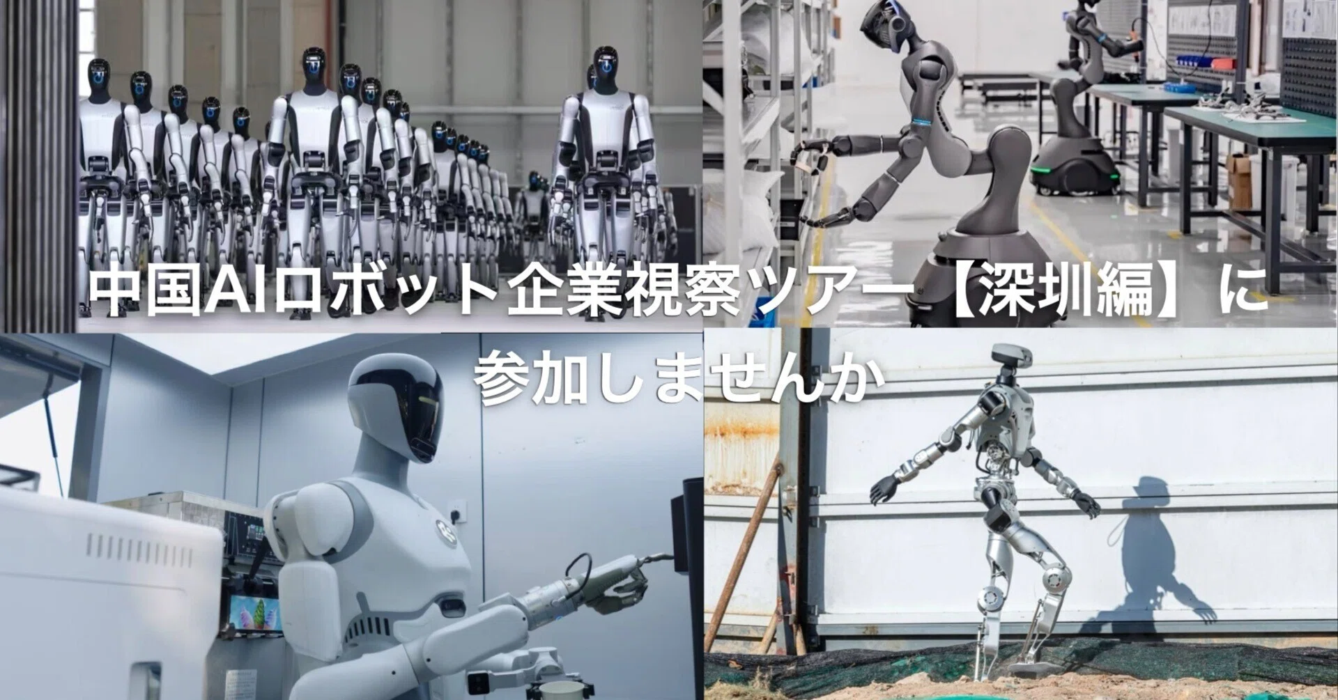 ℛ @プロフ必読 募集】中国「AI×ロボティクス」関連企業ツアーに参加しませんか・第2