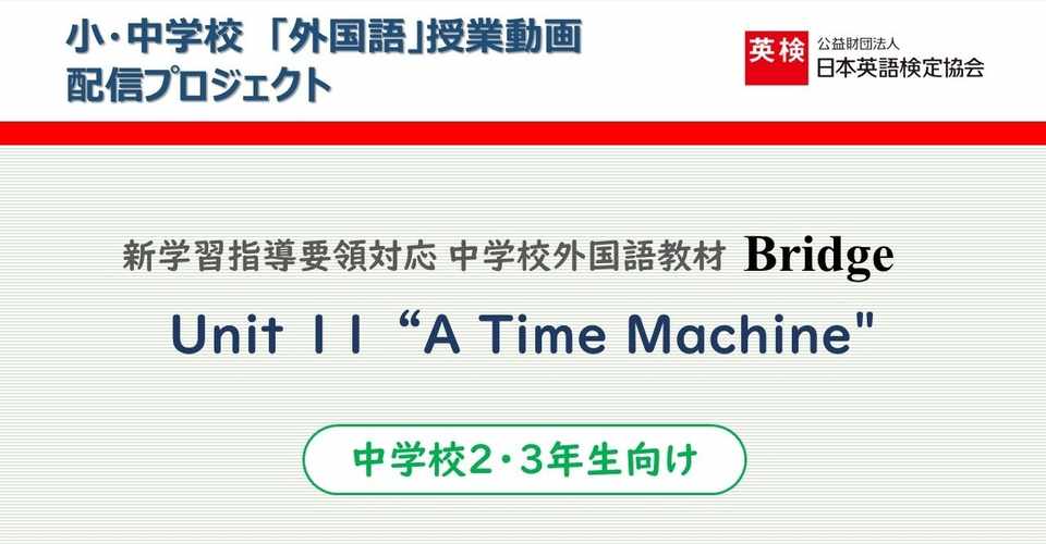 中学校2 3年生向け Bridge Unit 11 A Time Machine 英語