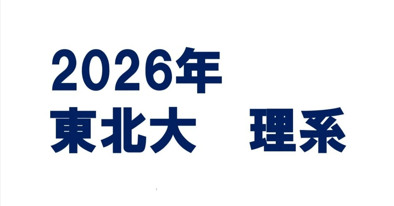 2026年東北大学理系数学｜magico