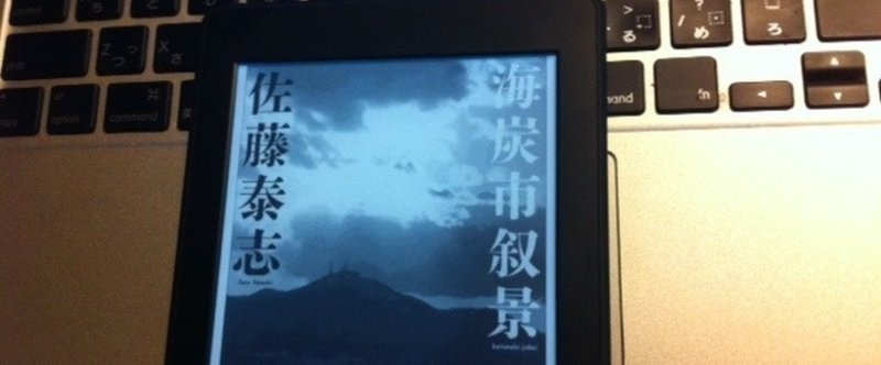 佐藤泰志「海炭市叙景」に魅かれる理由