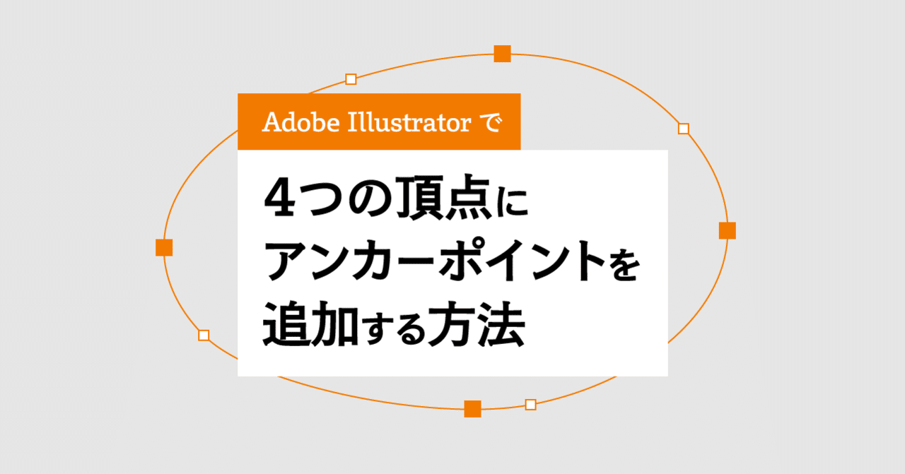 Illustrator で4つの頂点にアンカーポイントを追加する方法 宮澤聖二 Onthehead Note