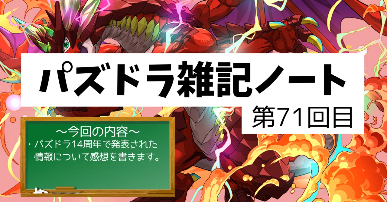 パズドラ雑記ノート - 第71回目】パズドラ14周年で発表された情報