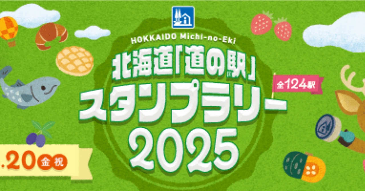 北海道 道の駅 スタンプラリー 2025 完全制覇 2025年道の駅スタンプラリー、無理やり全部回ることにした①｜SAHARA