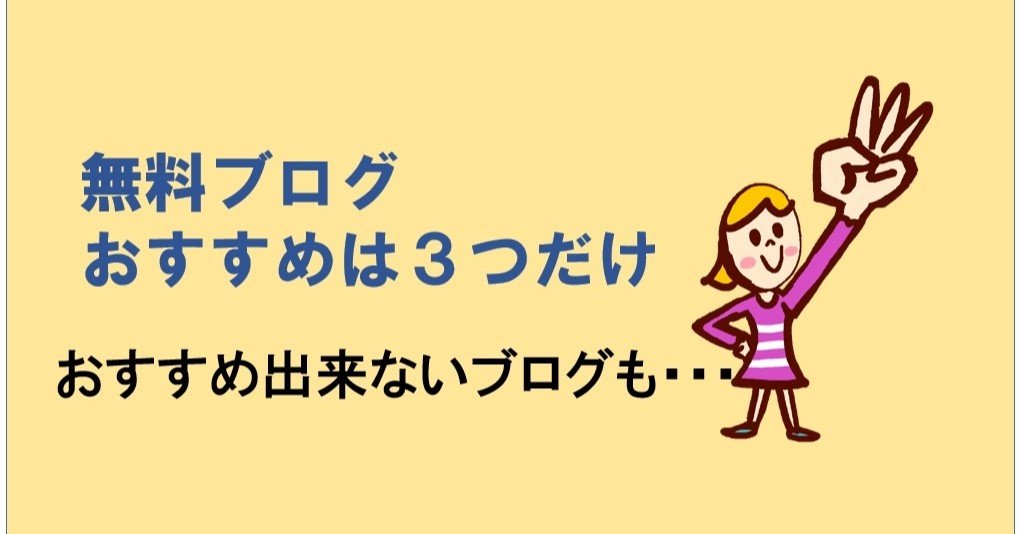 21 無料ブログおすすめは3つだけ 暴露あり ブログを始める人が読むnote Note 21 無料ブログおすすめは3つだけ 暴露あり ブログを始める人が読むnote Note