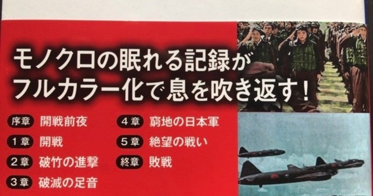 サブカル大蔵経53 太平洋戦争研究会 カラー写真と地図でたどる 太平洋戦争 日本の軌跡 Sbクリエイティブ新書 永江雅邦 Note